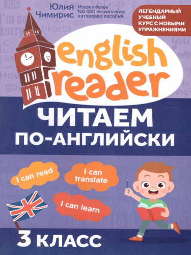 Читаем по-английски 3 класс
