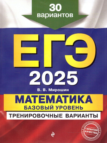 ЕГЭ-2025 Математика. Базовый уровень. Тренировочные варианты. 30 вариантов