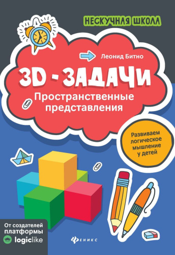 3D-задачи Пространственные представления