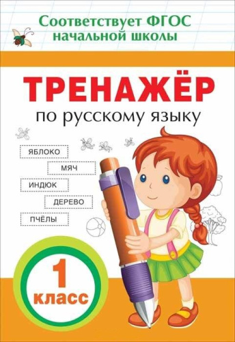 Тренажер по Русскому языку 1 класс
