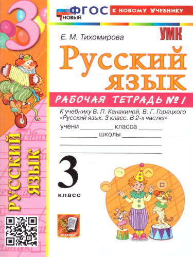 Русский язык 3 класс. Рабочая тетрадь. Часть 1. ФГОС Новый