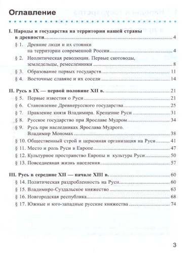 История России 6 класс. Рабочая тетрадь. Часть 1. ФГОС (к новому ФПУ)