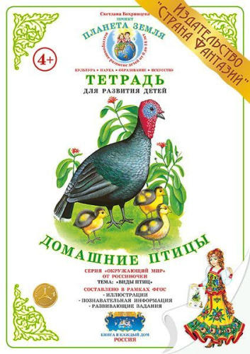 Тетрадь общения и развития детей "Домашние птицы"