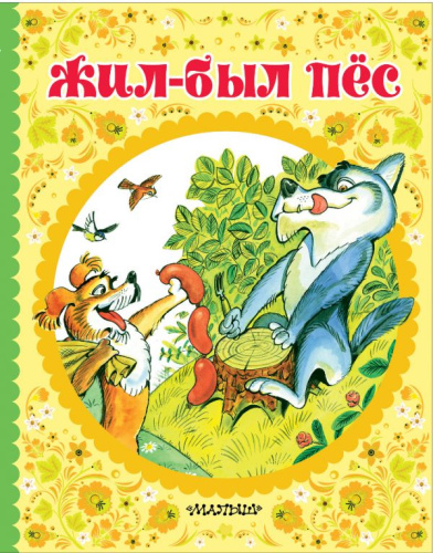 Жил-был пёс /Сказки детства
