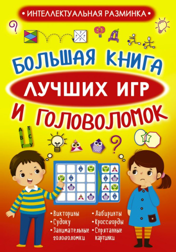 Большая книга лучших игр и головоломок / Интеллектуальная разминка