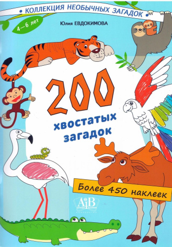 200 хвостатых загадок: книга с наклейками (более 450 наклеек) на русском языке