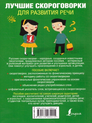 Лучшие скороговорки для развития речи