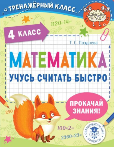 Математика 4 класс. Учусь считать быстро. Тренажерный класс
