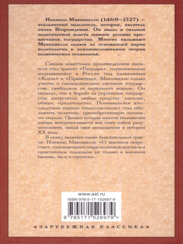 Государь. О военном искусстве. Зарубежная классика