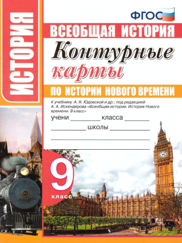 Контурные карты по Истории Нового времени 9 класс. ФГОС