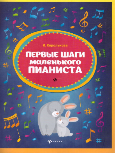 Первые шаги маленького пианиста: сборник