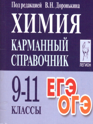 Химия 9-11 классы. Карманный справочник
