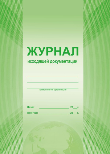 Журнал исходящей документации