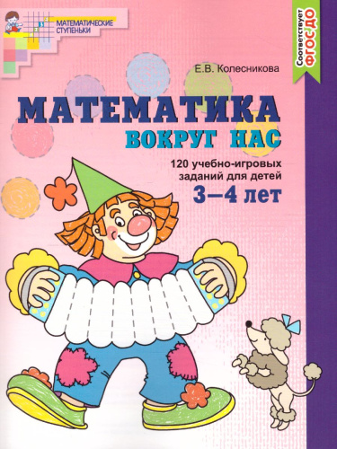 Математика вокруг нас. 120 игровых заданий для детей 3-4 лет