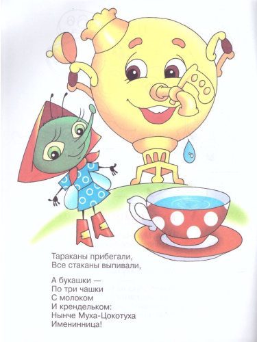 Муха-Цокотуха. Книжка с раскраской