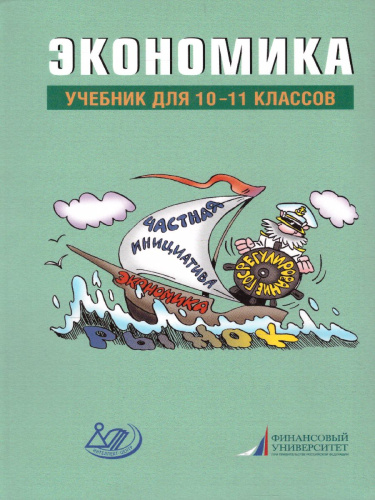 Экономика 10-11 класс