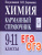 Химия 9-11 классы. Карманный справочник