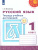 Русский язык 1 класс. Тетрадь учебных достижений. УМК "Перспектива". ФГОС