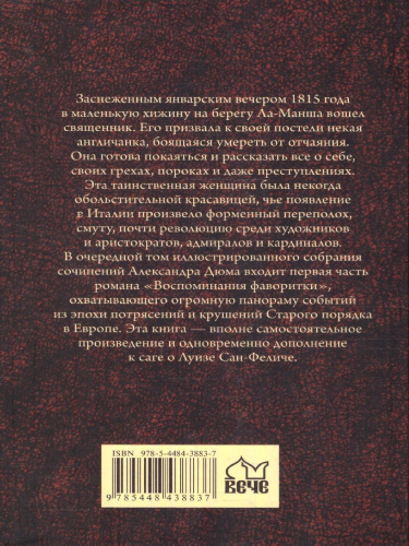 Воспоминания фаворитки том 1. Собрание сочинений Дюма