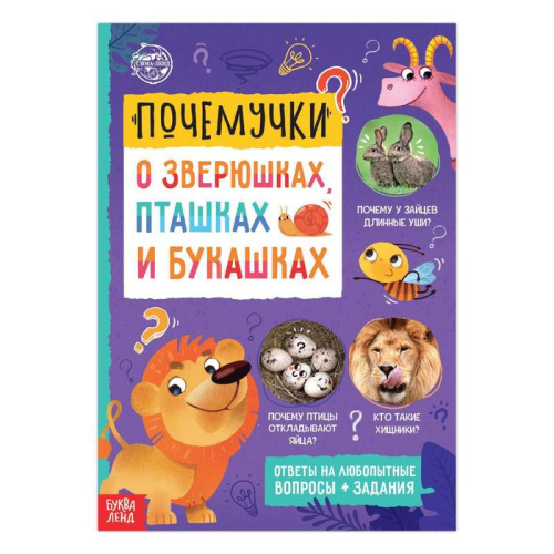 Книга обучающая Почемучки о зверюшках, пташках и букашках, 16 стр.