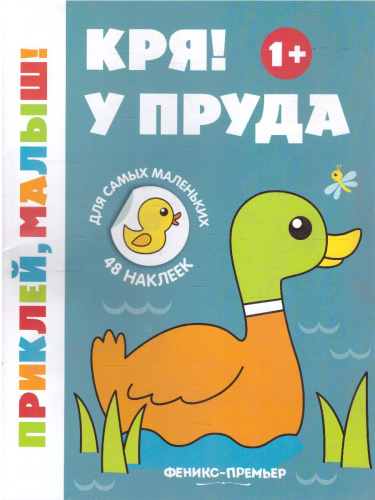 Кря! У пруда 1+ Книжка с наклейками