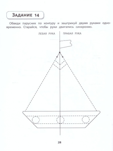 Правая, левая, вместе ! Межполушарное взаимодействие: рисуем фигуры