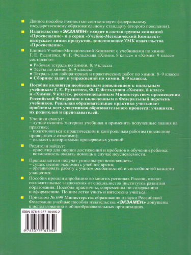 Сборник заданий и упражнений по Химии 8-9 класс. ФГОС