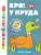 Кря! У пруда 1+ Книжка с наклейками