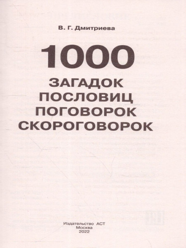 1000 загадок, пословиц, поговорок и скороговорок