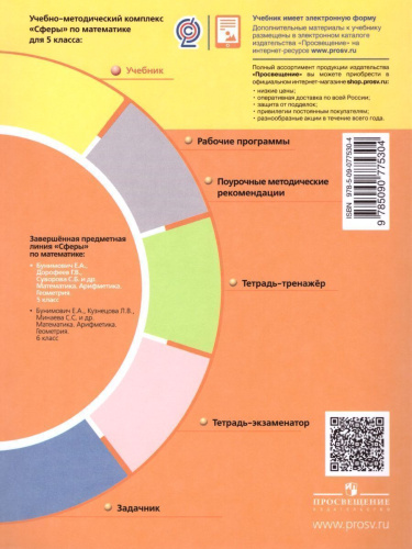Математика. Арифметика. Геометрия 5 класс. Учебник. ФГОС. УМК "Сферы"