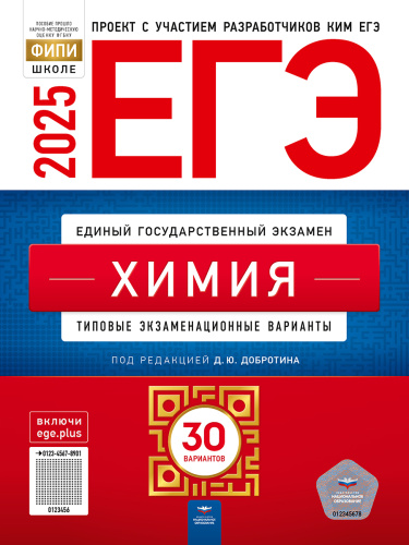 ЕГЭ 2025 Химия. 30 вариантов