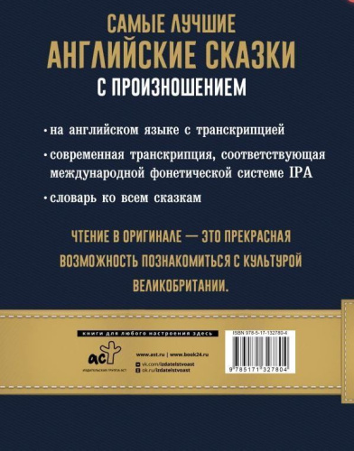 Самые лучшие английские сказки с произношением. Учимся читать