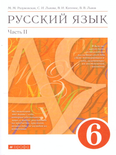 Русский язык 6 класс. Учебник в 2-х частях. Часть 2
