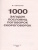 1000 загадок, пословиц, поговорок и скороговорок
