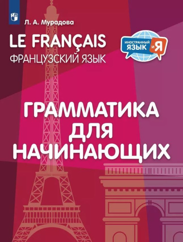 Французский язык. Грамматика для начинающих. 2-4 классы