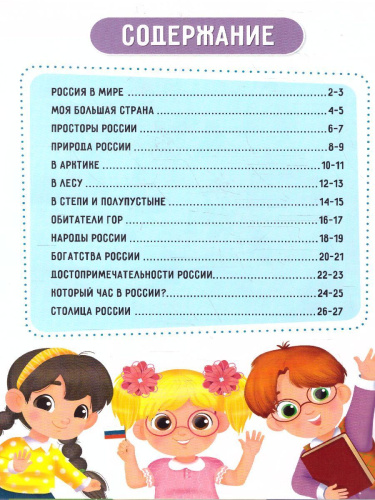 Атлас России с наклейками. Моя большая страна