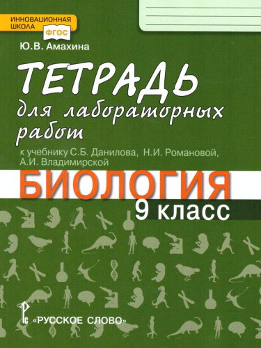 Биология 9 класс. Тетрадь для лабораторных работ. Линия Ракурс. ФГОС