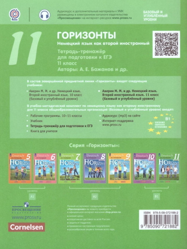 Немецкий язык 11 класс. Второй иностранный. Тетрадь-тренажёр для подготовки к ЕГЭ