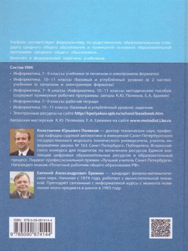 Информатика 11 класс. Базовый и углубленный уровни. Учебник в 2-х частях. Часть 1. ФГОС