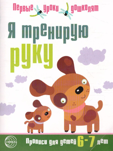Я тренирую руку. Прописи 6-7 лет