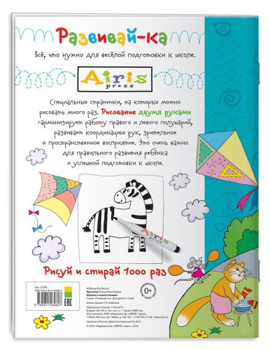 Рисуй и стирай 3+. Играем в кошки-мышки. Многоразовая раскраска