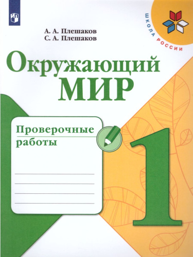 Окружающий мир 1 класс. Проверочные работы. УМК "Школа России"