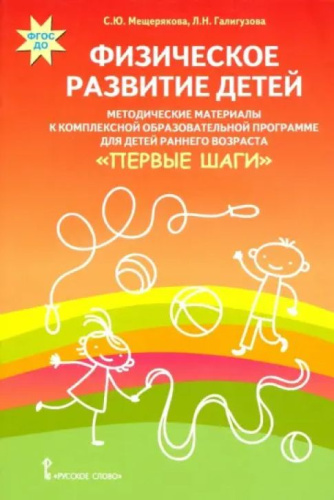 Физическое развитие детей. Методические материалы. Первые шаги. Ранний возраст