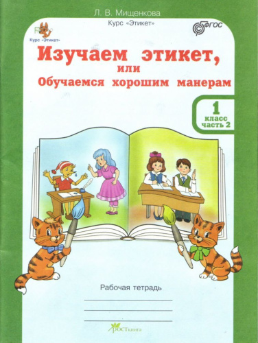 Этикет. 1 класс. Изучаем этикет, или Обучаемся хорошим манерам. Рабочая тетрадь в 2-х частях. Часть 2