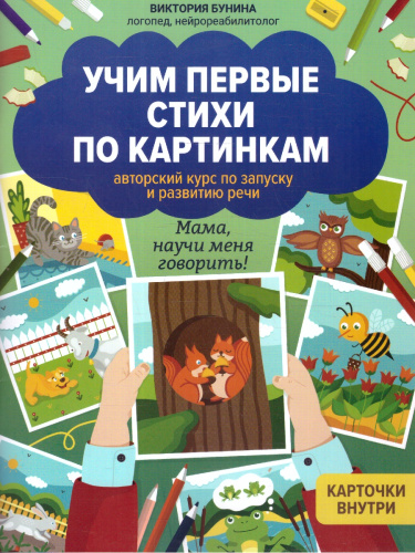 Учим первые стихи по картинкам. Авторский курс.Развитие речи