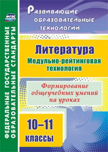 Литература 10-11 классы. Модульно-рейтинговая технология. Формирование общеучебных умений на уроках. ФГОС