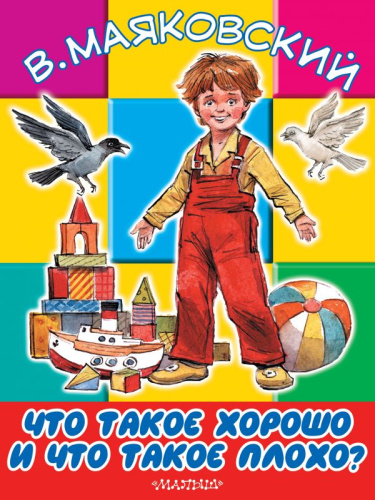 Что такое хорошо и что такое плохо