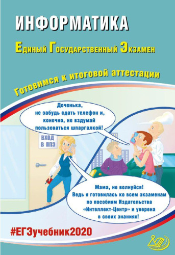 ЕГЭ 2020. Информатика, Комплекс материалов для подготовки учащихся