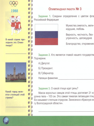 Окружающий мир 4 класс. Олимпиадная тетрадь. ФГОС