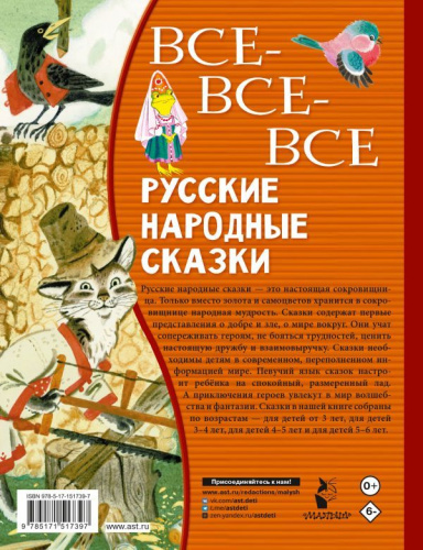 Все-все-все русские народные сказки